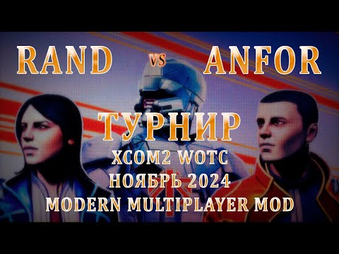 Видео: Rand VS Anfor | Турнир XCom2 (ноябрь 2024) | Групповой этап