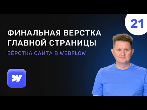 Видео: 21 Верстка и адаптация секции с формой и подвала сайта