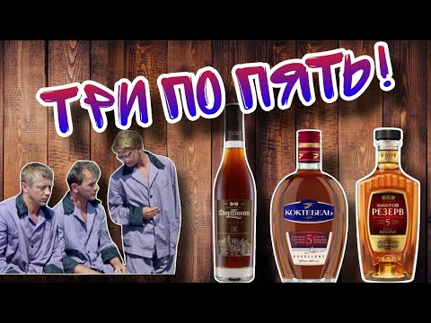 Видео: Какой пятилетний коньяк взять и надо ли!? Обзор КОНЬЯКА ЗОЛОТОЙ РЕЗЕРВ 5 ЛЕТ!