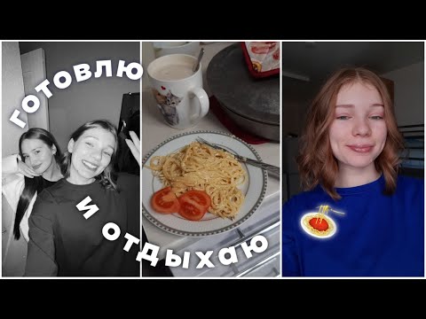 Видео: НЕДЕЛЯ ВЛОГОВ // дни 6 и 7: готовлю вкусняшки, учу испанский и гуляю с подругой✨