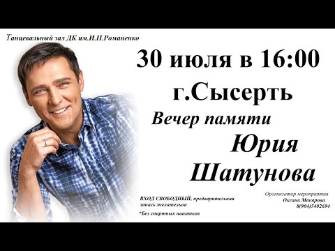 Видео: Концерт памяти Юрия Шатунова, Сысерть, 30.07.2022
