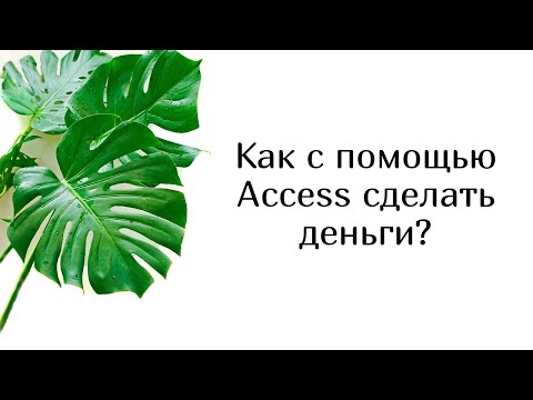 Видео: Как с помощью Access сделать деньги?