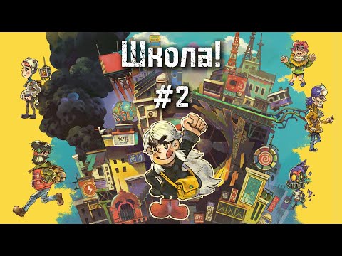 Видео: Eastward #2 Играем в игру в игре...