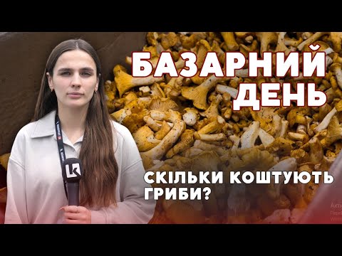 Видео: 🍄Шукаємо на луцькому базарі свіжі ГРИБИ | Базарний день