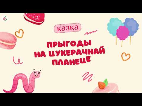 Видео: Казка пра цукеркі і хлопчыка I Аўтар: Алена Масла  | БеларускIя казкi. #АўдыёКазка