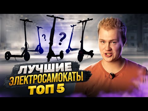 Видео: ТОП 5 ЛУЧШИХ ЭЛЕКТРОСАМОКАТОВ