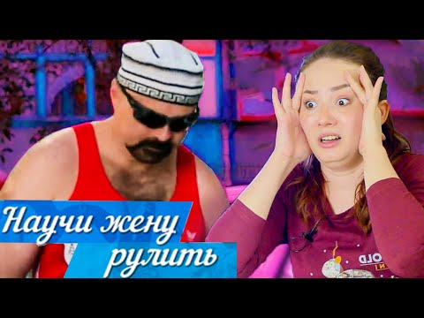 Видео: НАУЧИ ЖЕНУ РУЛИТЬ - ори, дерись и ненавидь