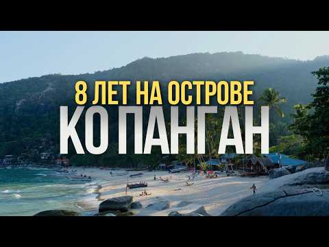 Видео: Личный опыт эмиграции. Как я прожил 8 лет на острове Ко Панган, Таиланд