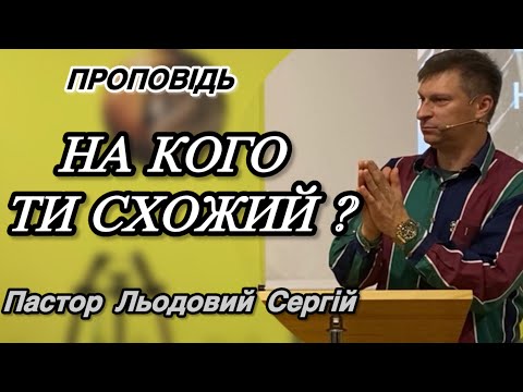 Видео: Проповідь Пастор Сергій Льодовий ( На кого ти схожий ? ) 09.11.2025