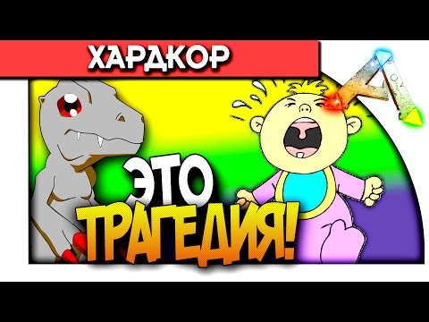 Видео: ARK Survival Evolved - ЭТО ТРАГЕДИЯ! (ДИКИЙ УГАР!) #9