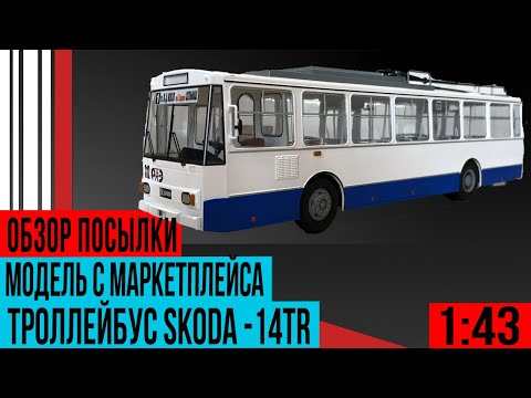 Видео: Чешский легион троллейбус Skoda-14TR из маркетплейса в формате 4К