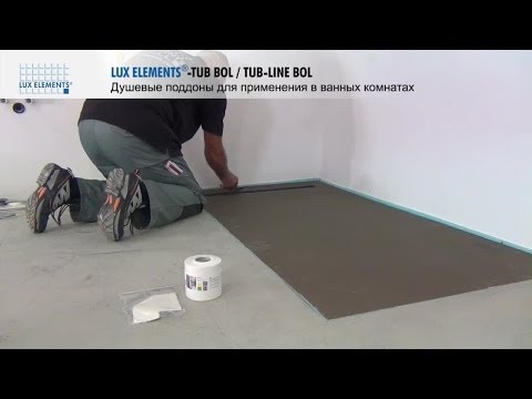 Видео: Монтаж LUX ELEMENTS: устанавливаемый на уровне пола душевой поддон TUB в качестве замены для ванны
