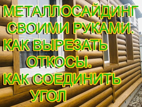 Видео: Как монтировать металлосайдинг. Как вырезать откосную планку для металлосайдинга. Как соединить.