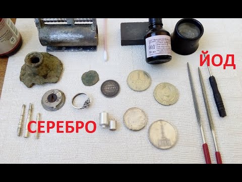 Видео: КАК ПРОВЕРИТЬ СЕРЕБРО ЙОДОМ / HOW TO TEST SILVER WITH IODINE