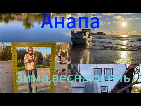 Видео: Анапа/Яхта села на мель на пляже/заброшенный парк/три сезона в один октябрьский день