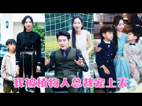 Видео: Меня вынудили выйти замуж за инвалида-президента, и я родила ему ребенка！