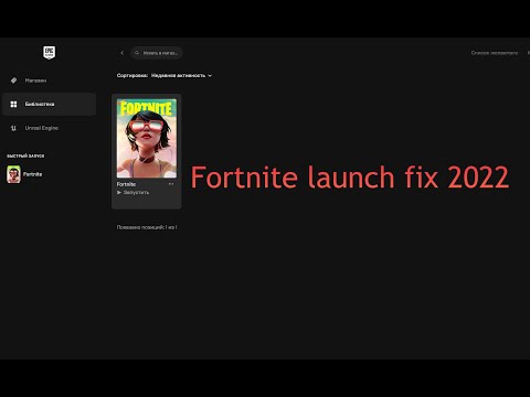 Видео: Что делать если Fortnite не запускается без каких либо ошибок? Решение 2022