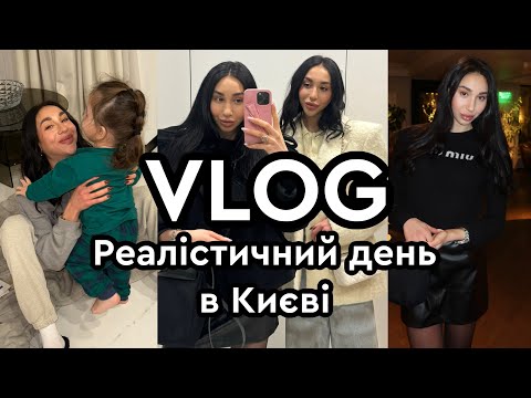 Видео: VLOG: день з нами | ЄВА в КИЄВІ |  нове життя