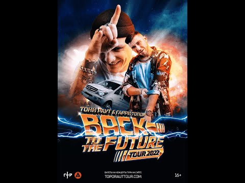 Видео: |Концерт Тони Раута & Гарри Топора|Back to the Future|2022 год|