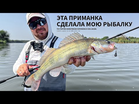 Видео: Эта приманка сделала мою рыбалку! Ловим судака в жару! Тест Norstream Experience EXS-802ML