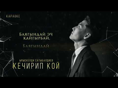 Видео: Ырыскелди Сатыбалдиев-Кечирип кой (караоке)