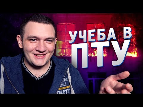 Видео: КАК Я УЧИЛСЯ В КОЛЛЕДЖЕ (ПТУ)