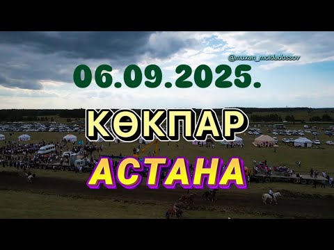 Видео: АСТАНА ҚАЛАСЫ - ӘЗІМБАЙ МВРЗАНЫҢ ЕЛДЕН БАТА АЛУ ТОЙ КӨКПАРЫ 06.09.2025