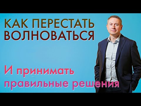 Видео: КАК ПЕРЕСТАТЬ ВОЛНОВАТЬСЯ - Схема улучшения мышления
