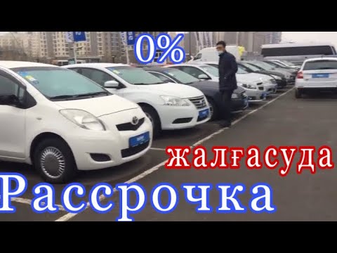 Видео: Арзан көліктер - РАССРОЧКАҒА ТЕЗ ӨТІП ЖАТЫР