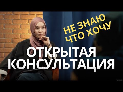 Видео: НЕ ЗНАЮ, ЧТО ХОЧУ!