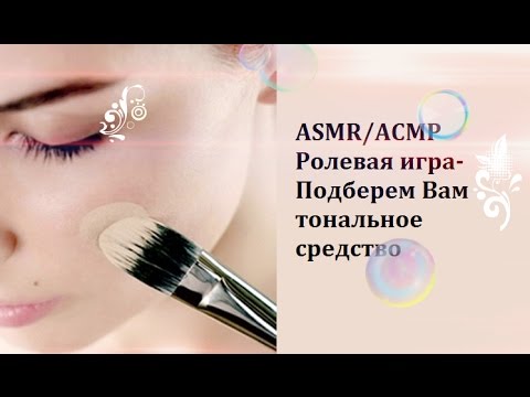 Видео: АСМР/ASMR Ролевая игра-Подберем вам тональное средство