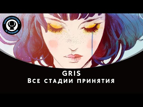 Видео: GRIS — Все стадии принятия