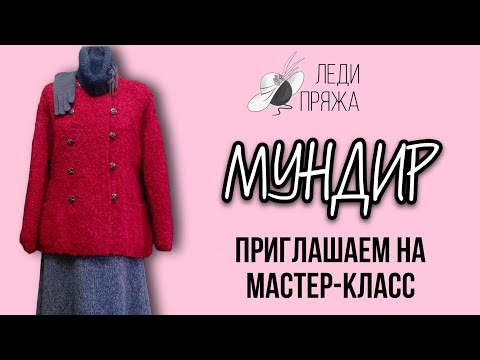 Видео: Новый МК. Жакет МУНДИР и головной убор из пряжи букле.