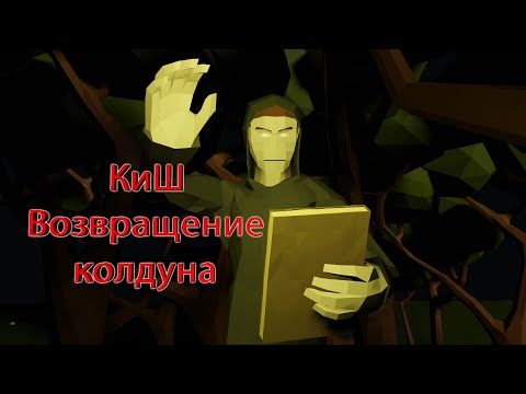 Видео: Король и Шут - Возвращение колдуна (Low Poly анимация)