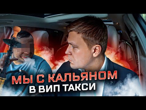 Видео: ВИП ТАКСИ / С КАЛЬЯНОМ В МАЙБАХЕ / Таксуем на майбахе