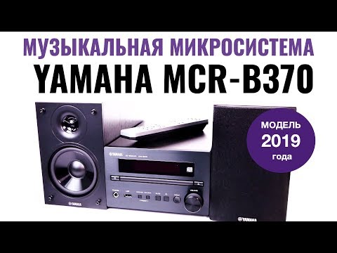 Видео: Обзор музыкальной микросистемы Yamaha MCR-B370 (музыкальный центр). Музыкальные системы PianoCraft