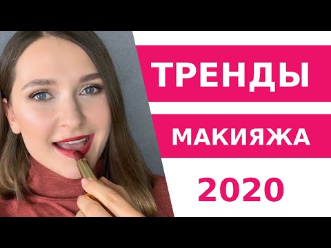 Видео: Тренды в макияже 2020, которые можно носить в повседневной жизни.