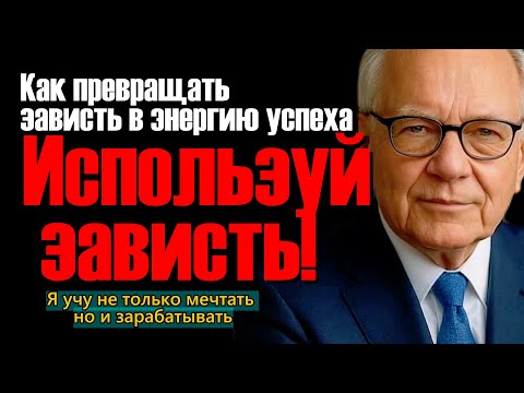 Видео: Почему люди завидуют богатым и как этим пользоваться