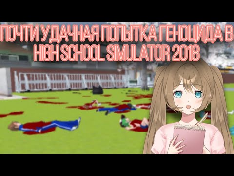 Видео: Самая продвинутая попытка устранения учеников в HSS 2018 || High School Simulator 2018 || Vika_VIP