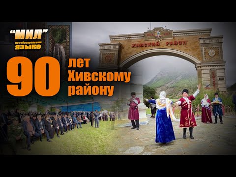 Видео: Табасаранская 29 09 25 К 90-летию Хивского района.