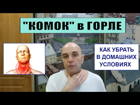 Видео: "Ком в горле" Как убрать в домашних условиях