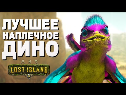 Видео: Лучшее Наплечное ДИНО в ARK - ОБЗОР СИНОМАКРОПСА (Sinomacrops) в ARK: Lost Island