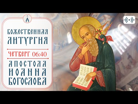 Видео: БОЖЕСТВЕННАЯ ЛИТУРГИЯ. Трансляция. 9 октября (четверг) 06:40