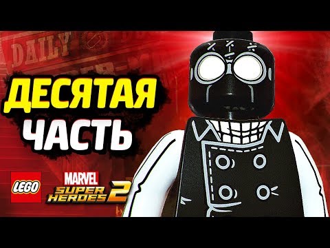 Видео: LEGO Marvel Super Heroes 2 Прохождение - Часть 10 - НУАР ПАУК