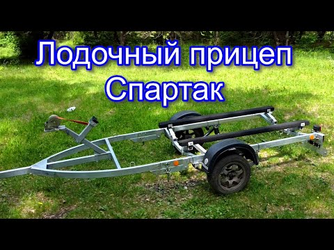 Видео: Лодочный прицеп Спартак