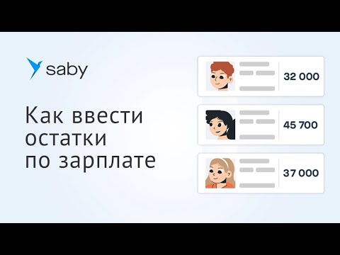 Видео: Как в Saby ввести начальные остатки по зарплате