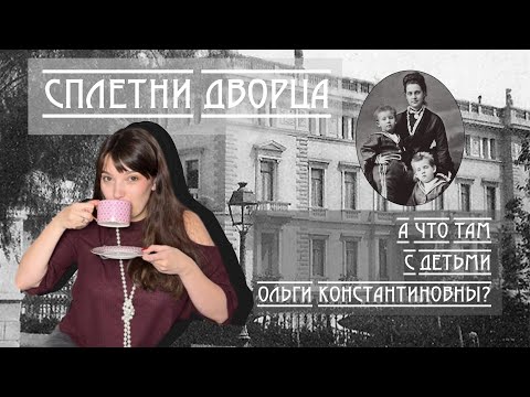 Видео: Сплетни дворца. А что там с детьми Ольги Константиновны? 