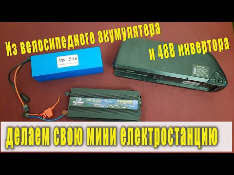 Видео: Обзор инвертора Mydopower с Алиекспреса. Велосипедный акум и инвертор = домашний EcoFlow или Bluetti