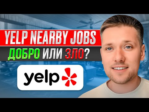 Видео: Yelp Nearby Jobs | Как получать заявки в 2023 году?