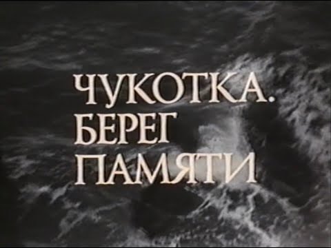 Видео: Чукотка. Берег памяти